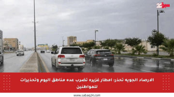 الأرصاد الجوية تحذر: أمطار غزيرة تضرب عدة مناطق اليوم وتحذيرات للمواطنين